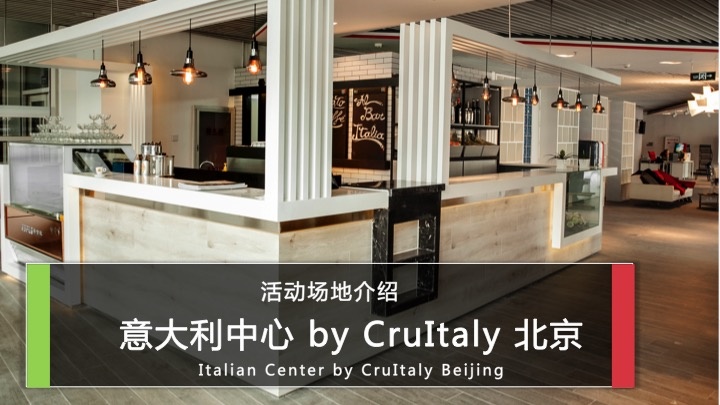 意大利中心 by CruItaly 北京